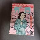 月刊漫画ガロ１９７３年２月号　Ｎｏ．１１４