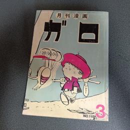 月刊漫画ガロ１９７３年３月号　Ｎｏ．１１５