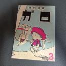 月刊漫画ガロ１９７３年３月号　Ｎｏ．１１５