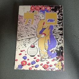 月刊漫画ガロ１９７３年４月号　Ｎｏ．１１６