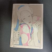 月刊漫画ガロ１９７３年４月号　Ｎｏ．１１６