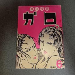 月刊漫画ガロ１９７３年６月号　Ｎｏ．１１８