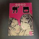 月刊漫画ガロ１９７３年６月号　Ｎｏ．１１８