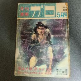 月刊漫画ガロ１９７１年５月号　Ｎｏ．92　白土三平カムイ伝７2