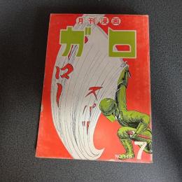 月刊漫画ガロ１９７３年７月号　Ｎｏ．１１９
