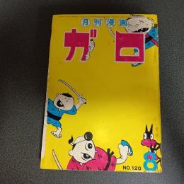 月刊漫画ガロ１９７３年８月号　Ｎｏ．１２０