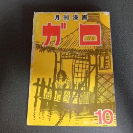 月刊漫画ガロ１９７３年１０月号　Ｎｏ．１２２