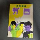 月刊漫画ガロ１９７３年１１月号　Ｎｏ．１２３