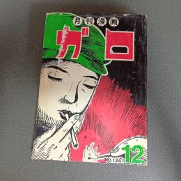 月刊漫画ガロ１９７３年１２月号　Ｎｏ．１２４