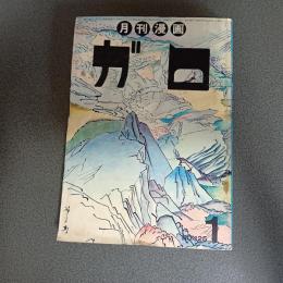 月刊漫画ガロ１９７４年１月号　Ｎｏ．１２５