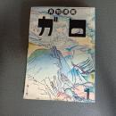 月刊漫画ガロ１９７４年１月号　Ｎｏ．１２５