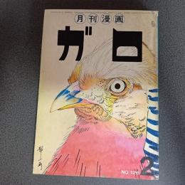 月刊漫画ガロ１９７４年２月号　Ｎｏ．１２６