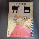 月刊漫画ガロ１９７４年２月号　Ｎｏ．１２６