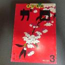 月刊漫画ガロ１９７４年３月号　Ｎｏ．１２７