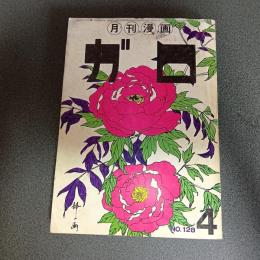 月刊漫画ガロ１９７４年４月号　Ｎｏ．１２８