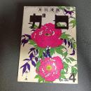 月刊漫画ガロ１９７４年４月号　Ｎｏ．１２８