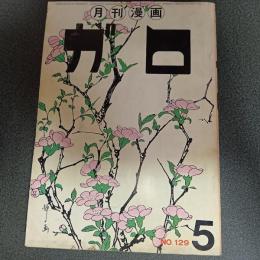 月刊漫画ガロ１９７４年５月号　Ｎｏ．１２９