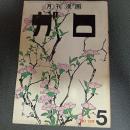 月刊漫画ガロ１９７４年５月号　Ｎｏ．１２９
