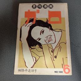 月刊漫画ガロ１９７４年６月号　Ｎｏ．１３０　楠勝平追悼号