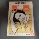 月刊漫画ガロ１９７４年６月号　Ｎｏ．１３０　楠勝平追悼号