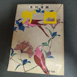 月刊漫画ガロ１９７４年７月号　Ｎｏ．１３１