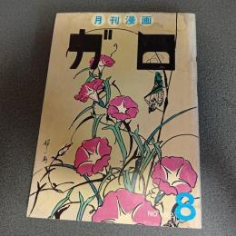 月刊漫画ガロ１９７４年８月号　Ｎｏ．１３２