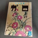 月刊漫画ガロ１９７４年８月号　Ｎｏ．１３２