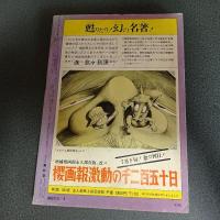 月刊漫画ガロ１９７４年８月号　Ｎｏ．１３２