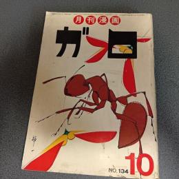 月刊漫画ガロ１９７４年１０月号　Ｎｏ．１３４