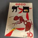 月刊漫画ガロ１９７４年１０月号　Ｎｏ．１３４