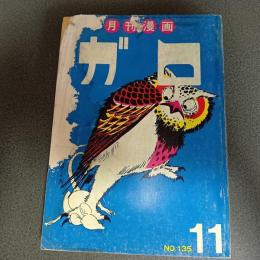 月刊漫画ガロ１９７４年１１月号　Ｎｏ．１３５
