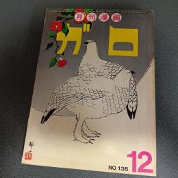 月刊漫画ガロ１９７４年１２月号　Ｎｏ．１３６