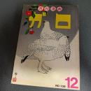 月刊漫画ガロ１９７４年１２月号　Ｎｏ．１３６