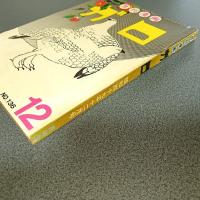 月刊漫画ガロ１９７４年１２月号　Ｎｏ．１３６