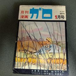 月刊漫画ガロ１９７５年１月号　Ｎｏ．１３７　永島慎二・古川益三・勝又進・安部慎一