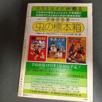 月刊漫画ガロ１９７５年１月号　Ｎｏ．１３７　永島慎二・古川益三・勝又進・安部慎一