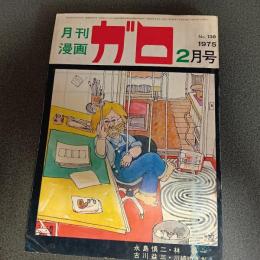 月刊漫画ガロ１９７５年２月号　Ｎｏ．１３８　永島慎二・古川益三・林静一・川崎ゆきお