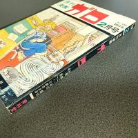 月刊漫画ガロ１９７５年２月号　Ｎｏ．１３８　永島慎二・古川益三・林静一・川崎ゆきお