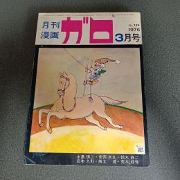 月刊漫画ガロ１９７５年３月号　Ｎｏ．１３９　永島慎二・鈴木翁二・安西水丸・勝又進