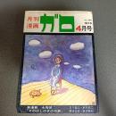 月刊漫画ガロ１９７５年４月号　Ｎｏ．１４０　新連載　永島慎二『そのばしのぎの犯罪』