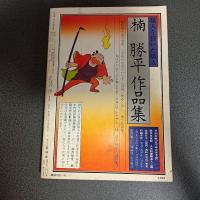 月刊漫画ガロ１９７５年４月号　Ｎｏ．１４０　新連載　永島慎二『そのばしのぎの犯罪』