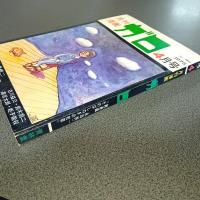 月刊漫画ガロ１９７５年４月号　Ｎｏ．１４０　新連載　永島慎二『そのばしのぎの犯罪』