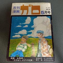 月刊漫画ガロ１９７５年５月号　Ｎｏ．１４１　連載　永島慎二『そのばしのぎの犯罪』