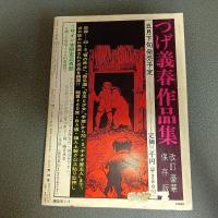月刊漫画ガロ１９７５年５月号　Ｎｏ．１４１　連載　永島慎二『そのばしのぎの犯罪』