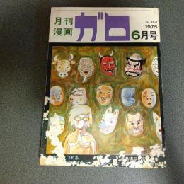 月刊漫画ガロ１９７５年６月号　Ｎｏ．１４２　水木しげる画業２５周年記念アンソロジー