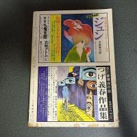 月刊漫画ガロ１９７５年６月号　Ｎｏ．１４２　水木しげる画業２５周年記念アンソロジー