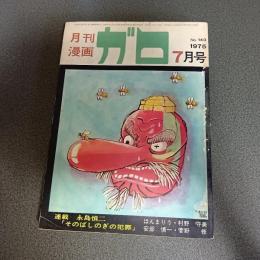 月刊漫画ガロ１９７５年７月号　Ｎｏ．１４３　連載　永島慎二『そのばしのぎの犯罪』