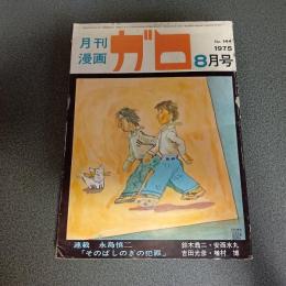 月刊漫画ガロ１９７５年８月号　Ｎｏ．１４４　連載　永島慎二『そのばしのぎの犯罪』