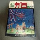 月刊漫画ガロ１９７５年１０月号　Ｎｏ．１４６　永島慎二・勝又進・つげ忠男・安西水丸