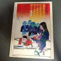 月刊漫画ガロ１９７５年１０月号　Ｎｏ．１４６　永島慎二・勝又進・つげ忠男・安西水丸